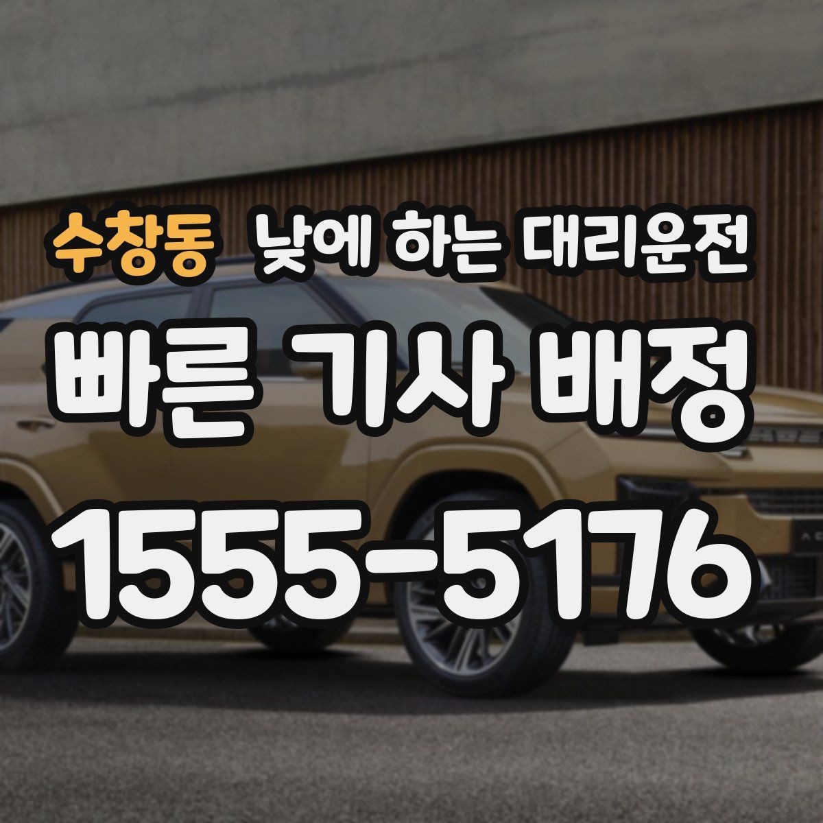 수창동 낮에 하는 대리운전 복잡한 좌회전 구간이 부담될 때