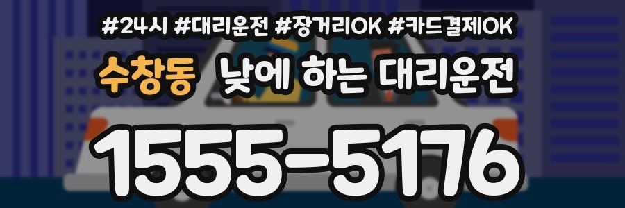 수창동 낮에 하는 대리운전