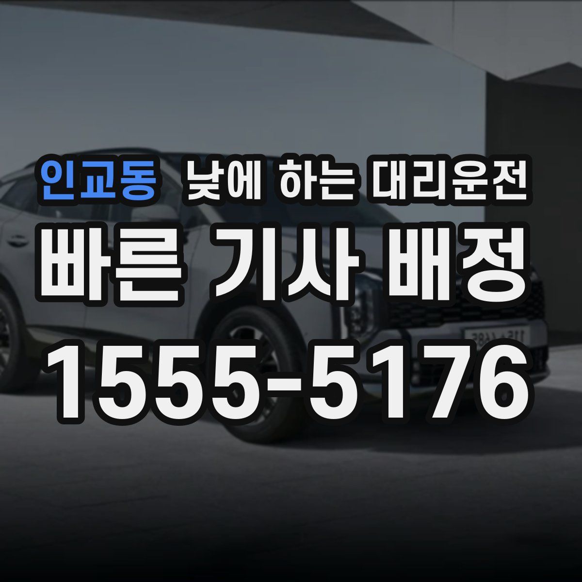 인교동 낮에 하는 대리운전