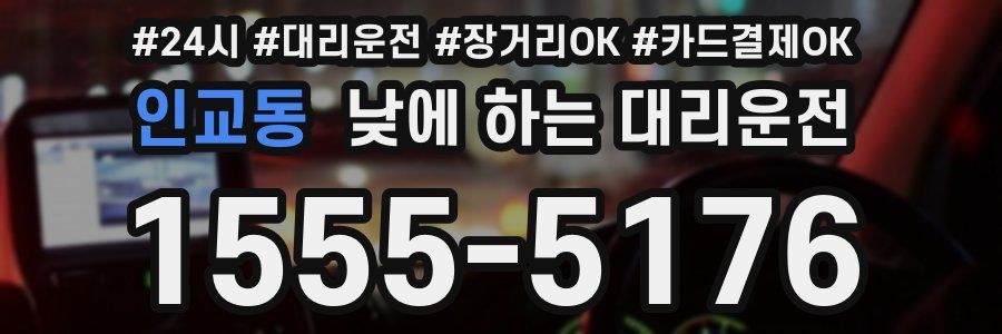 인교동 낮에 하는 대리운전