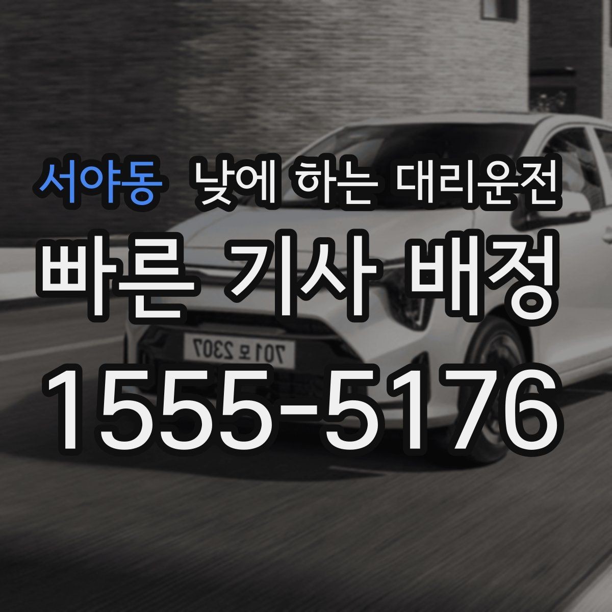 서야동 낮에 하는 대리운전 배달 동선 점검 미팅을 함께 소화하기