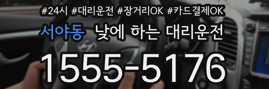 서야동 낮에 하는 대리운전