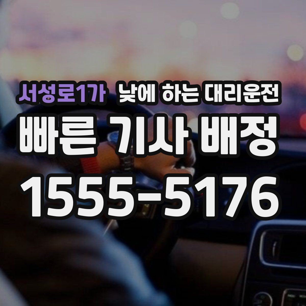 서성로1가 낮에 하는 대리운전 웨딩 상견례 이동도 낮에 편하게