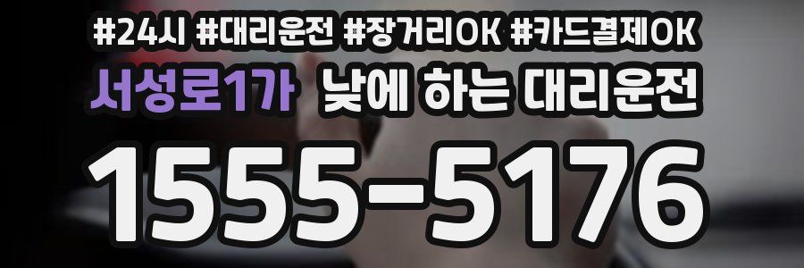 서성로1가 낮에 하는 대리운전