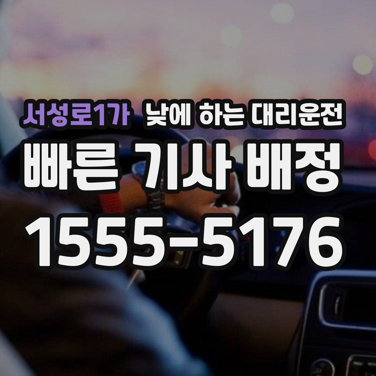 서성로1가 낮에 하는 대리운전