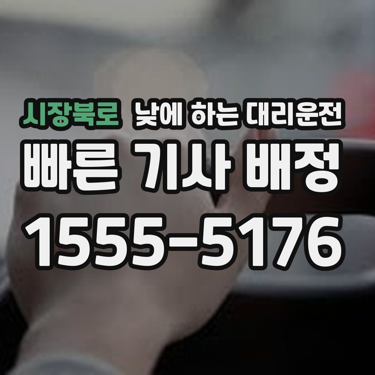 시장북로 낮에 하는 대리운전 짧은 이동 반복 일정에 유리한 이유