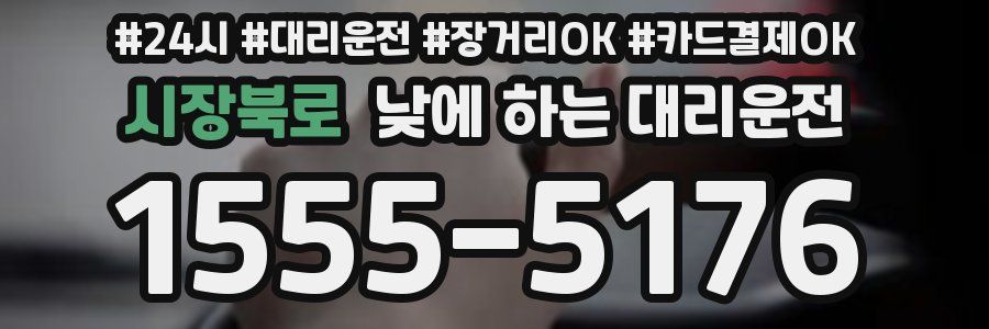 시장북로 낮에 하는 대리운전