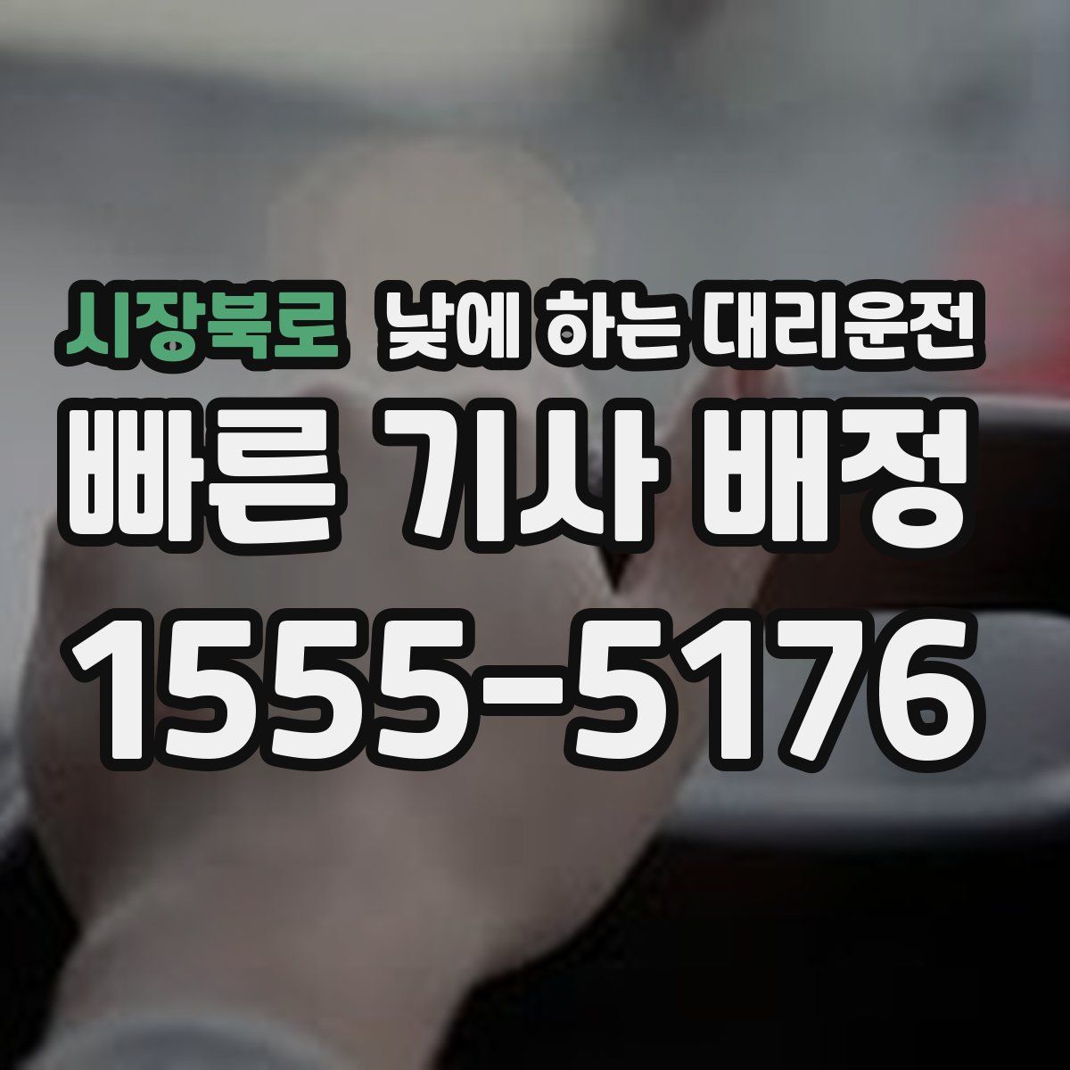 시장북로 낮에 하는 대리운전