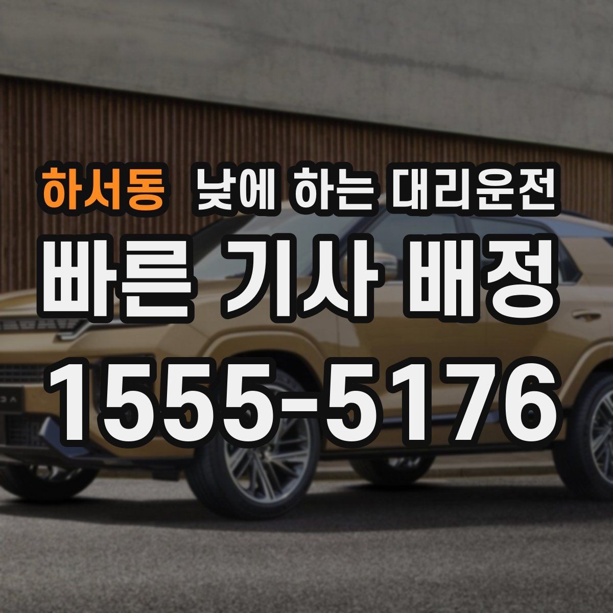 하서동 낮에 하는 대리운전 주차가 어려운 목적지라면 이렇게 이용