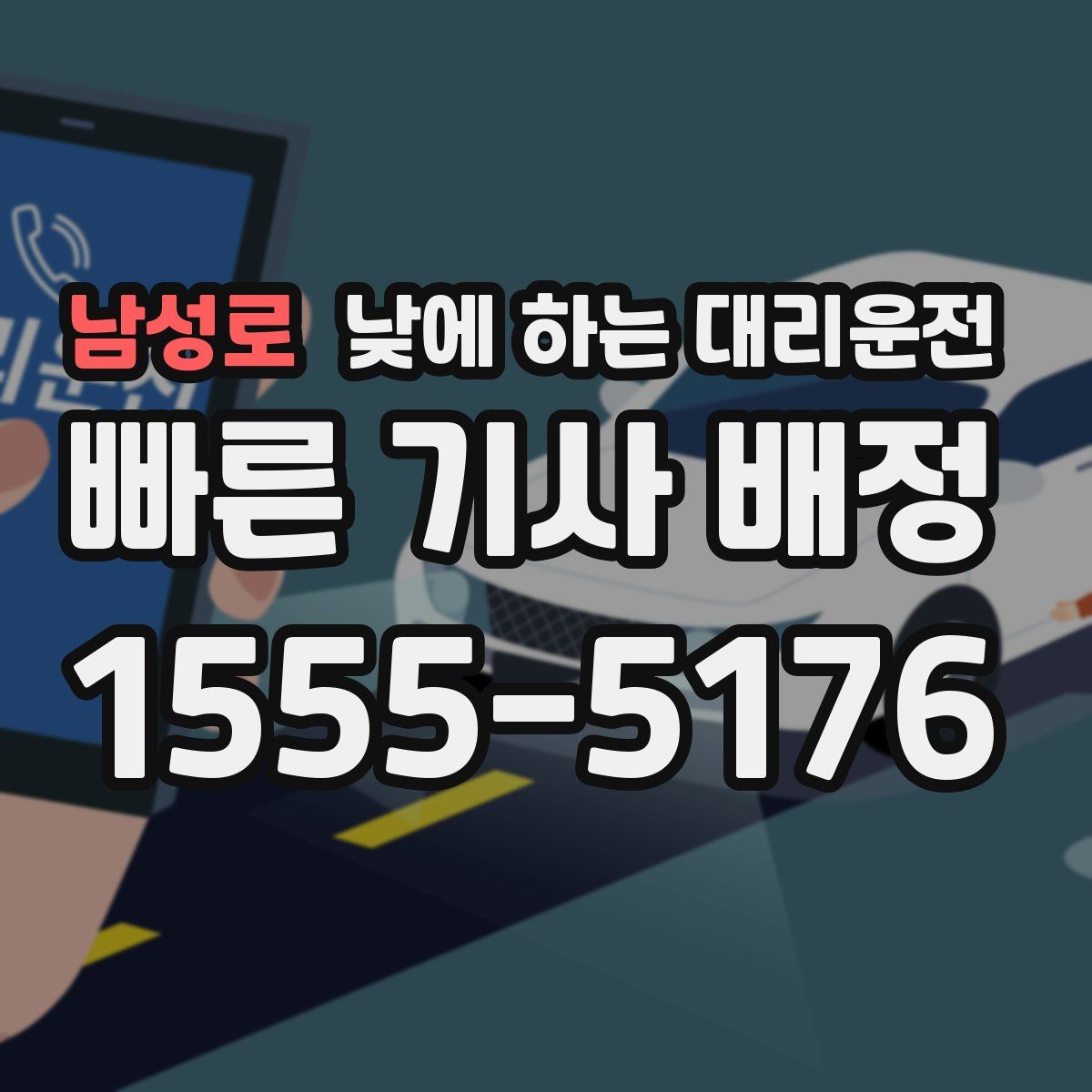 남성로 낮에 하는 대리운전