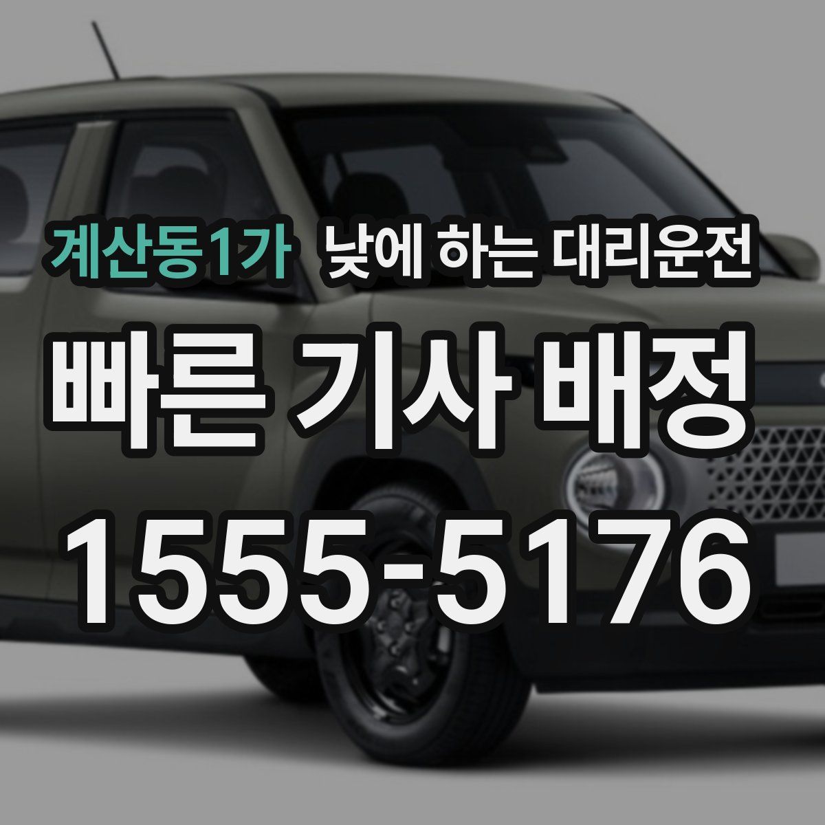 계산동1가 낮에 하는 대리운전