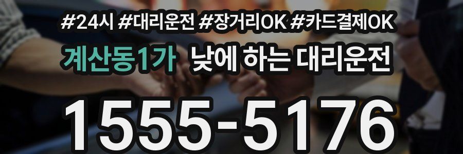 계산동1가 낮에 하는 대리운전