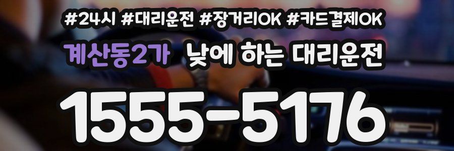 계산동2가 낮에 하는 대리운전