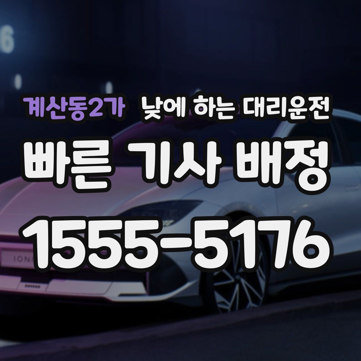 계산동2가 낮에 하는 대리운전