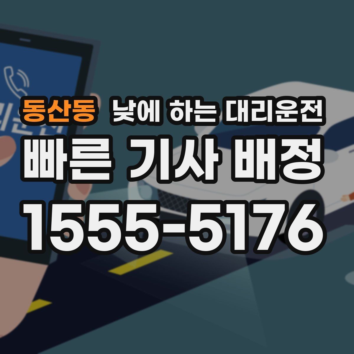 동산동 낮에 하는 대리운전 관공서 은행 여러 곳 들르는 날 추천