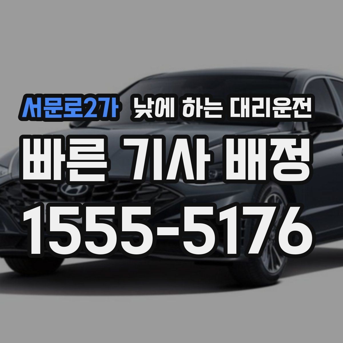 서문로2가 낮에 하는 대리운전 왕복 일정이 있을 때 요청하는 방법