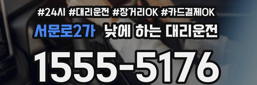 서문로2가 낮에 하는 대리운전