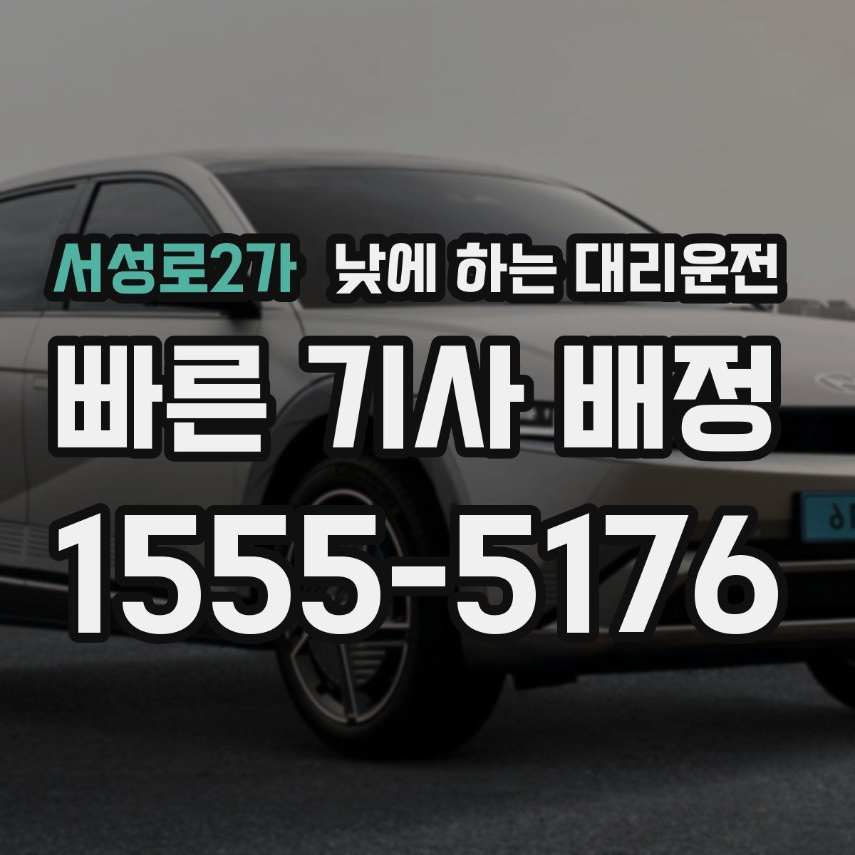 서성로2가 낮에 하는 대리운전 처음 이용하는 분이 알아두면 좋은 것