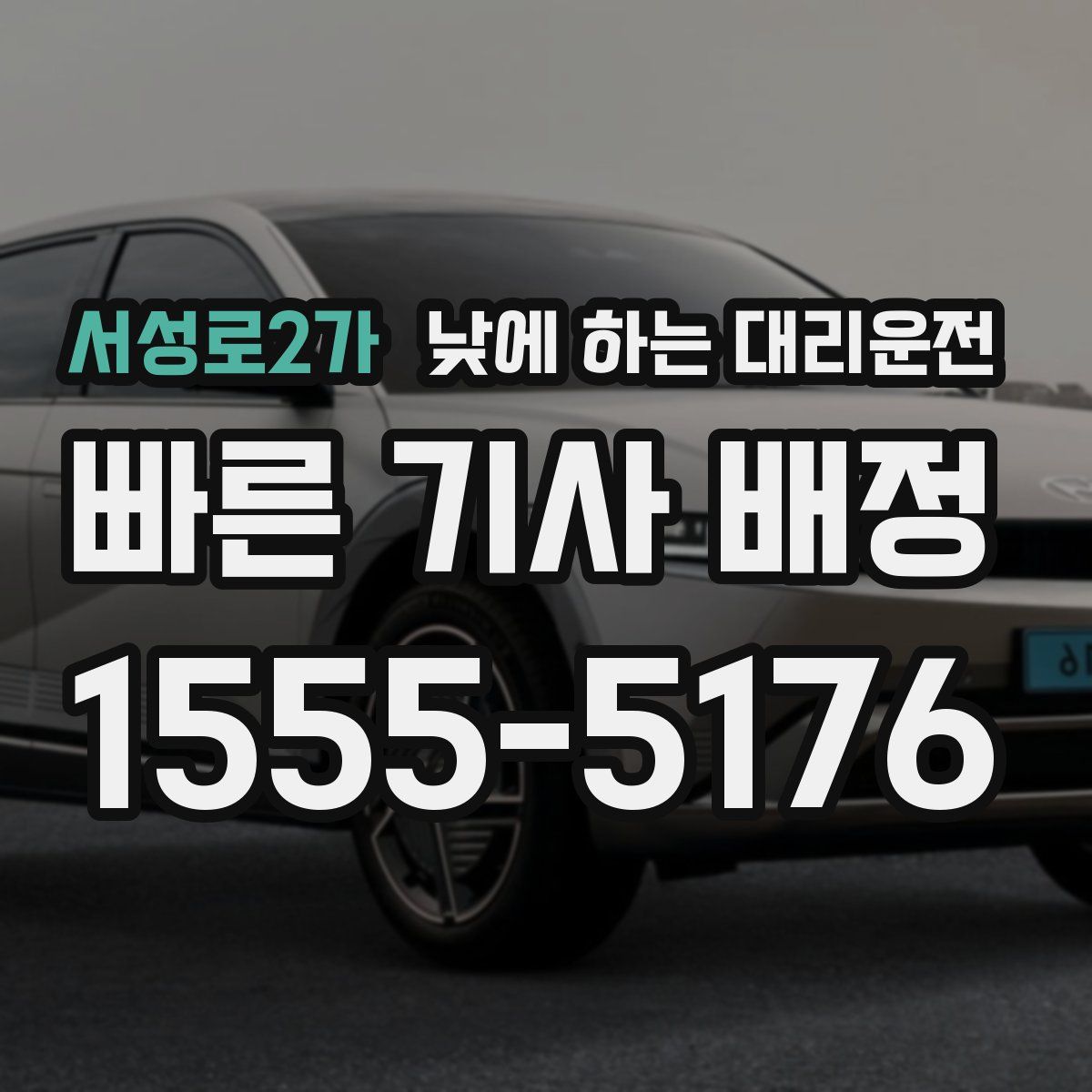 서성로2가 낮에 하는 대리운전