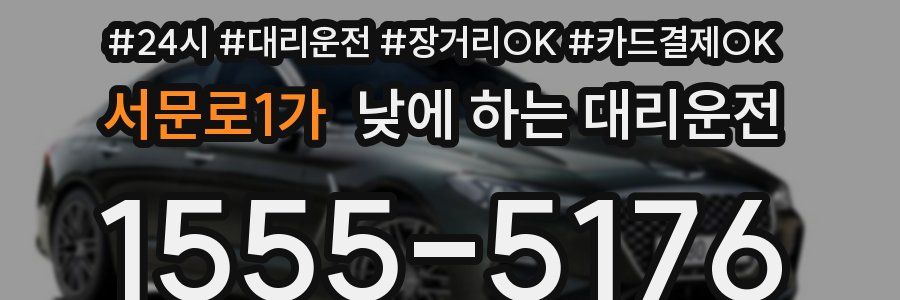 서문로1가 낮에 하는 대리운전