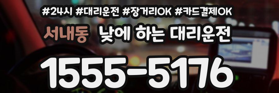 서내동 낮에 하는 대리운전