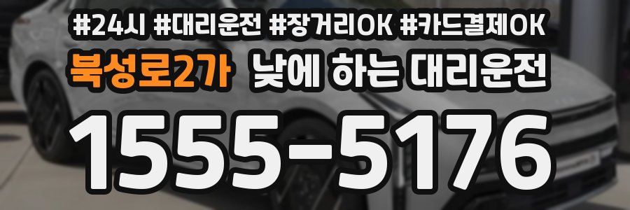 북성로2가 낮에 하는 대리운전