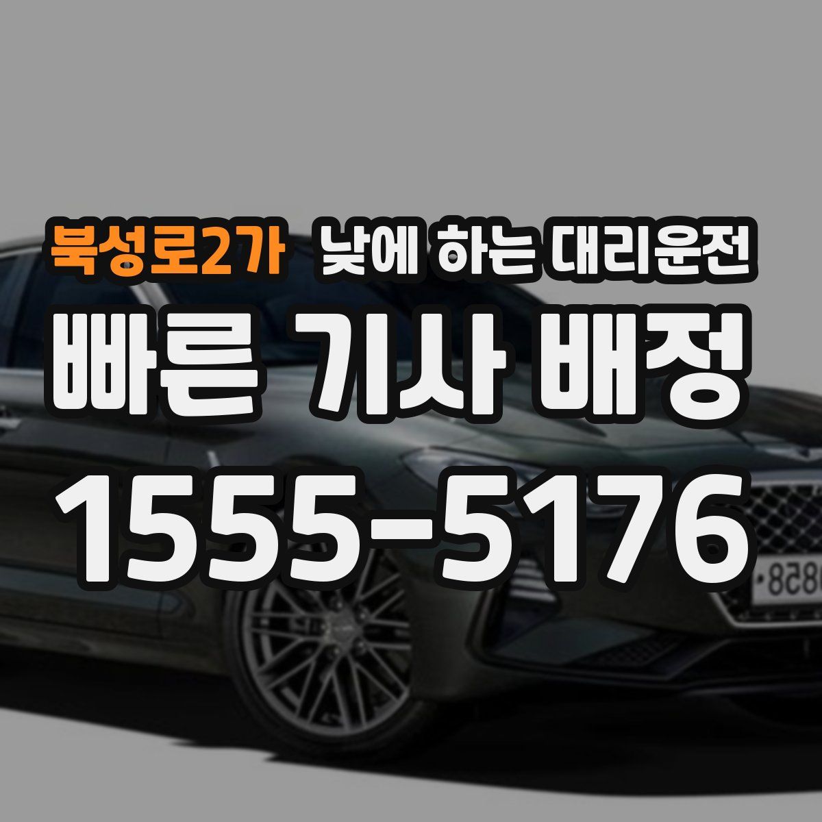 북성로2가 낮에 하는 대리운전