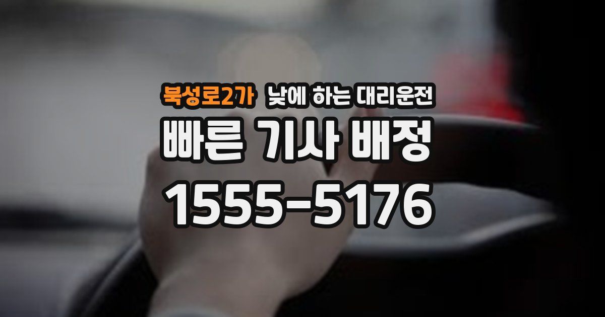 북성로2가 낮에 하는 대리운전
