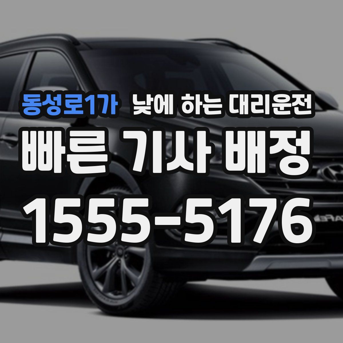 동성로1가 낮에 하는 대리운전