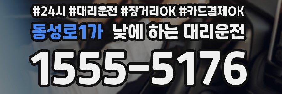 동성로1가 낮에 하는 대리운전