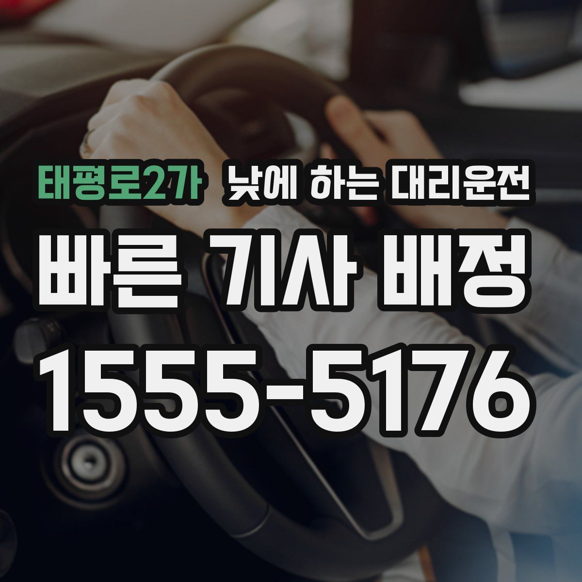 태평로2가 낮에 하는 대리운전