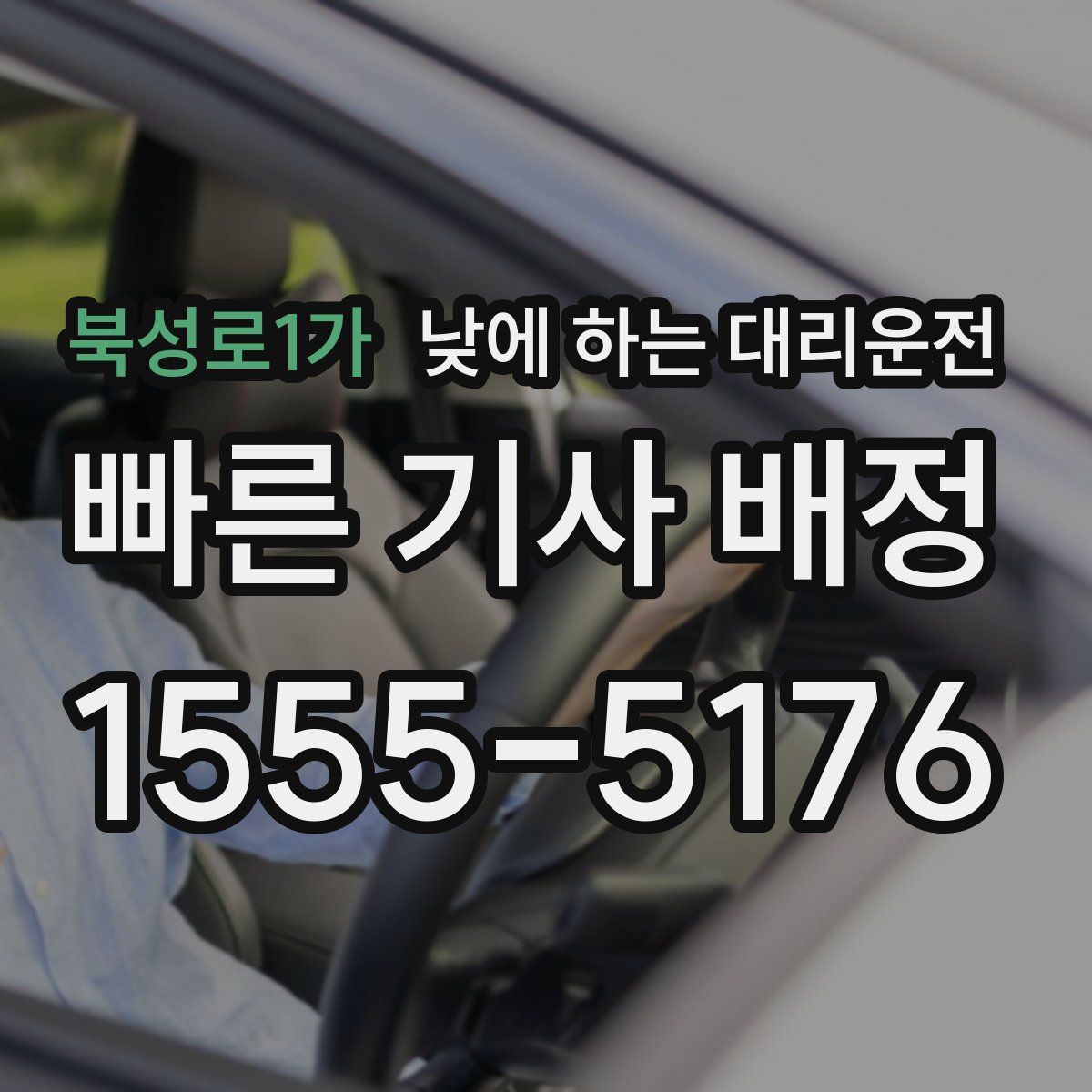 북성로1가 낮에 하는 대리운전