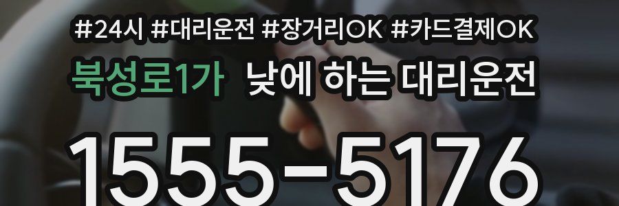 북성로1가 낮에 하는 대리운전