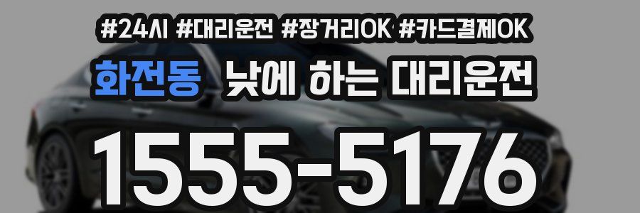 화전동 낮에 하는 대리운전