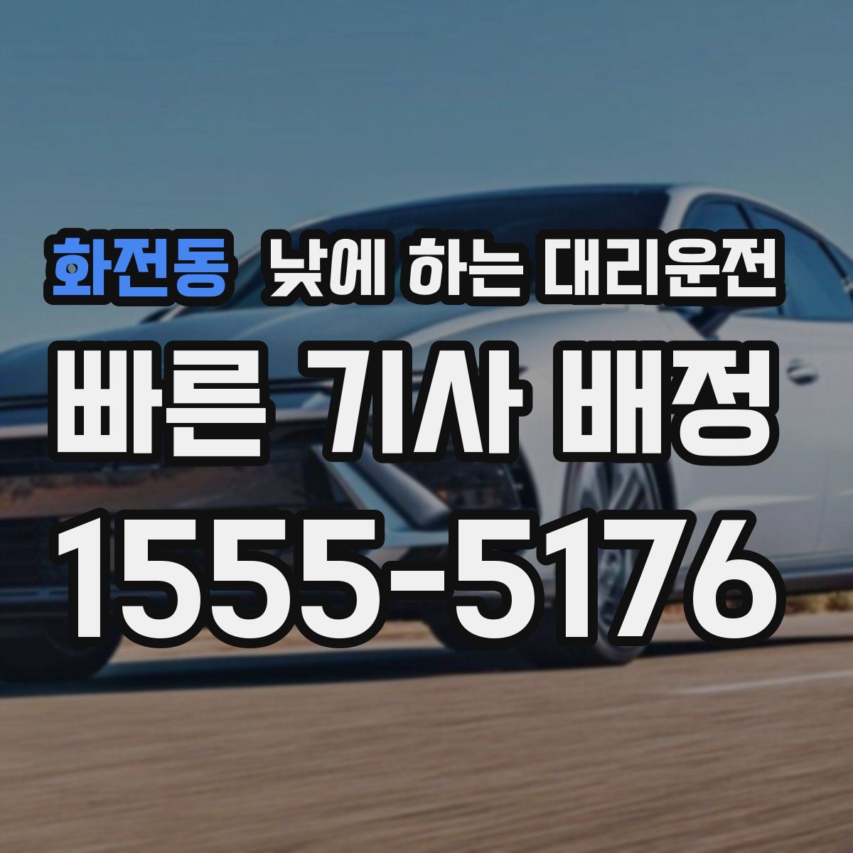 화전동 낮에 하는 대리운전