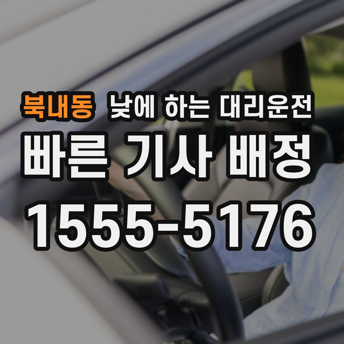 북내동 낮에 하는 대리운전