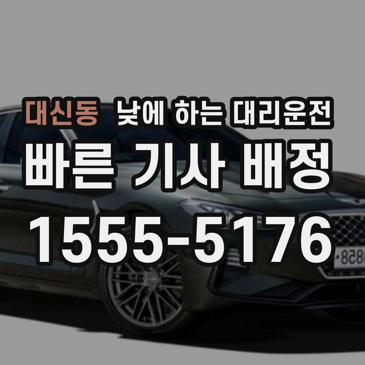 대신동 낮에 하는 대리운전 정비소 입고 후 이동까지 한 번에