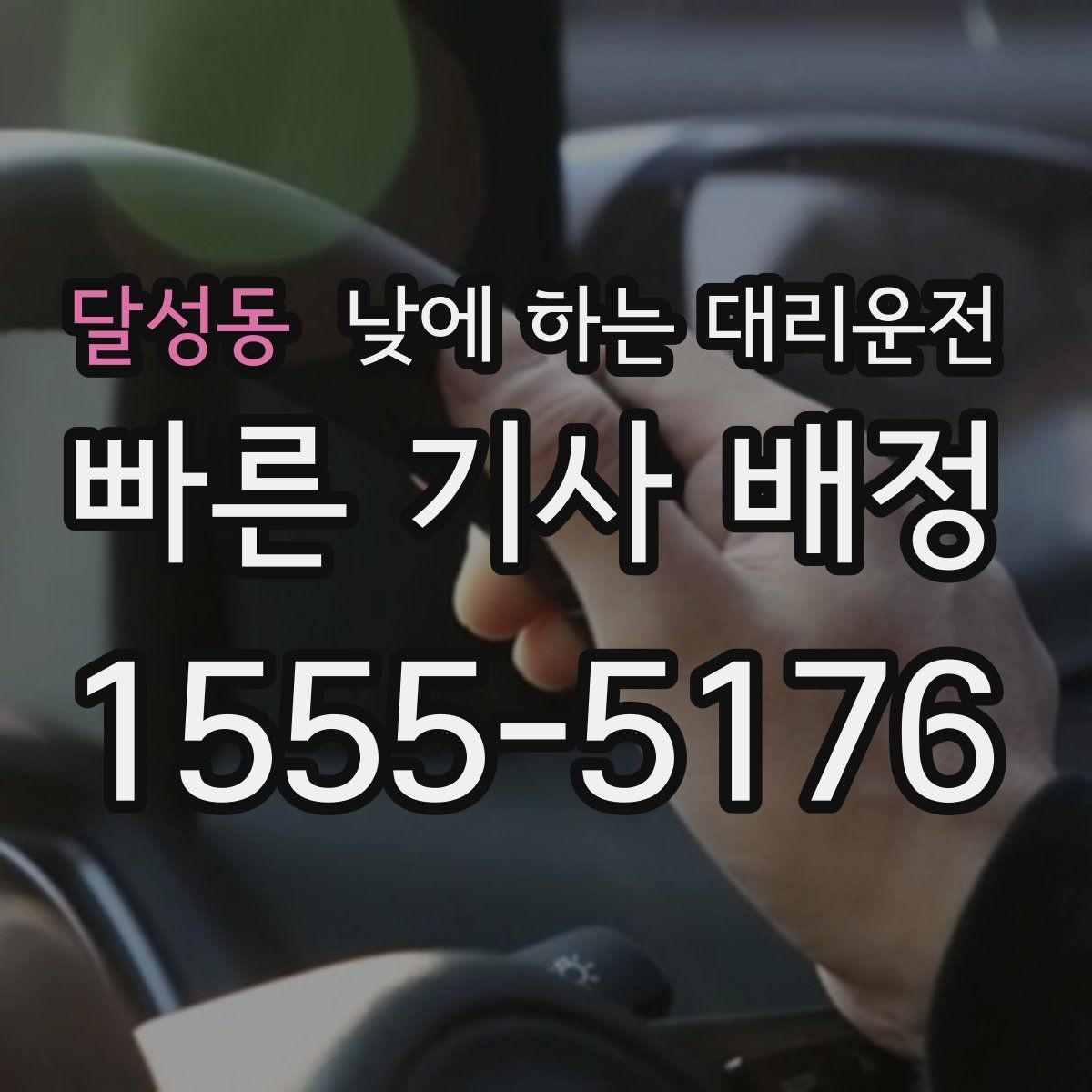 달성동 낮에 하는 대리운전 강풍 폭우 예보일 때 편하게 이용하는 요령