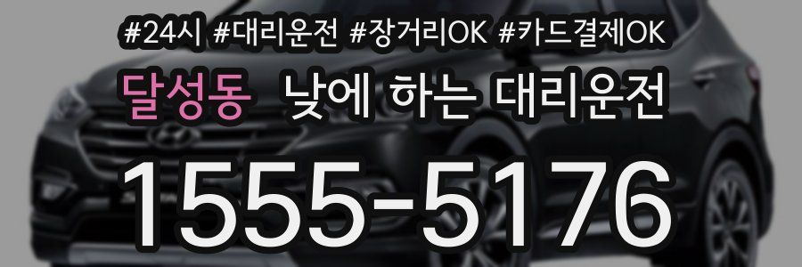 달성동 낮에 하는 대리운전