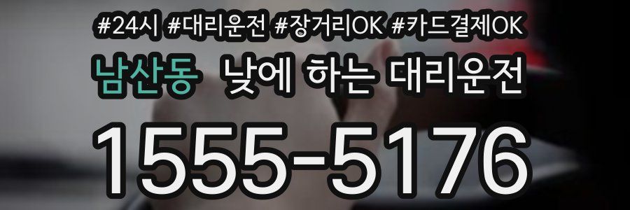 남산동 낮에 하는 대리운전