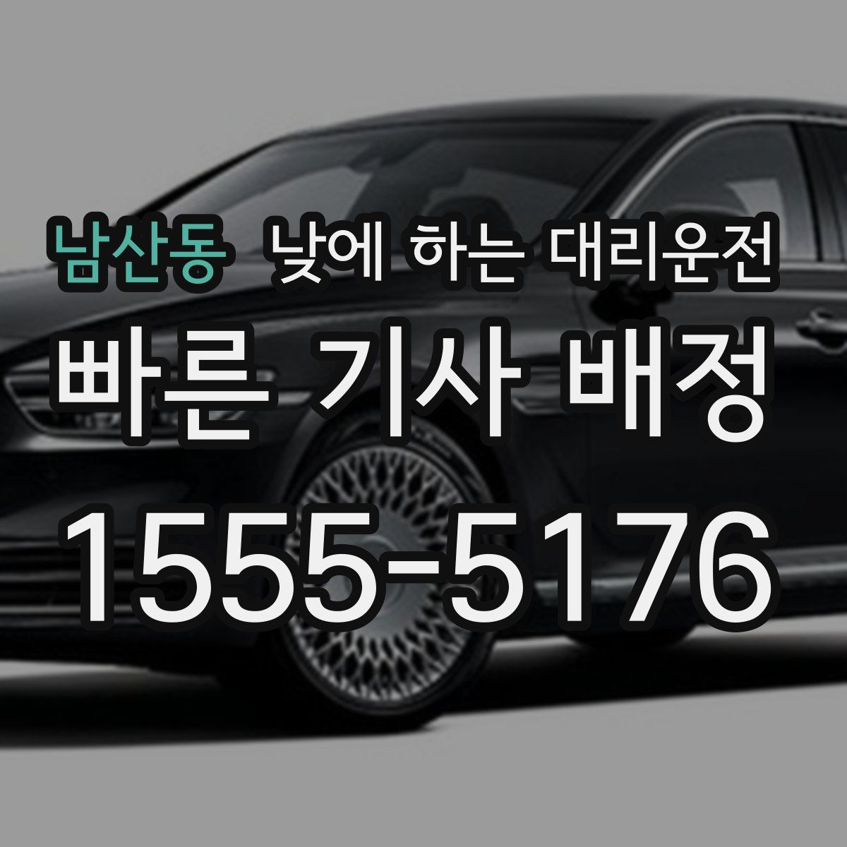 남산동 낮에 하는 대리운전