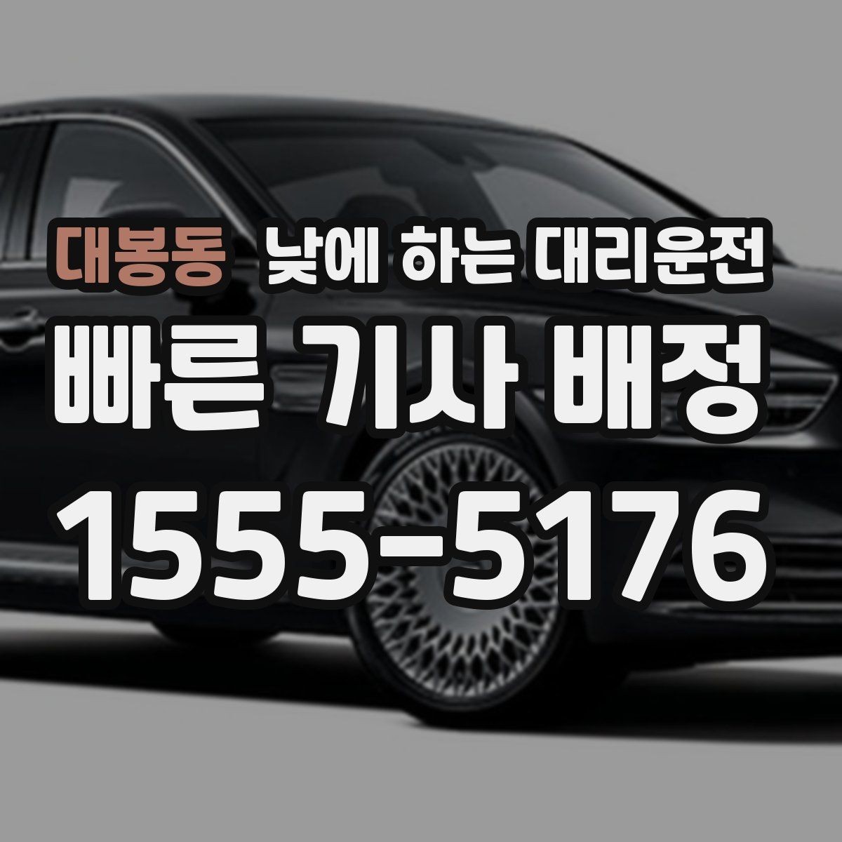 대봉동 낮에 하는 대리운전 출근길 업무 이동에 왜 유용한지 정리