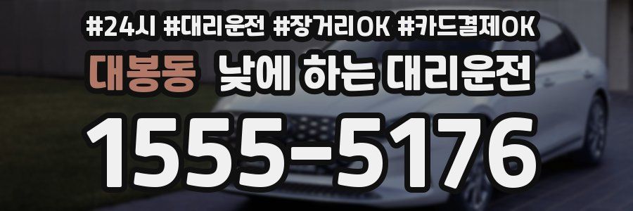 대봉동 낮에 하는 대리운전