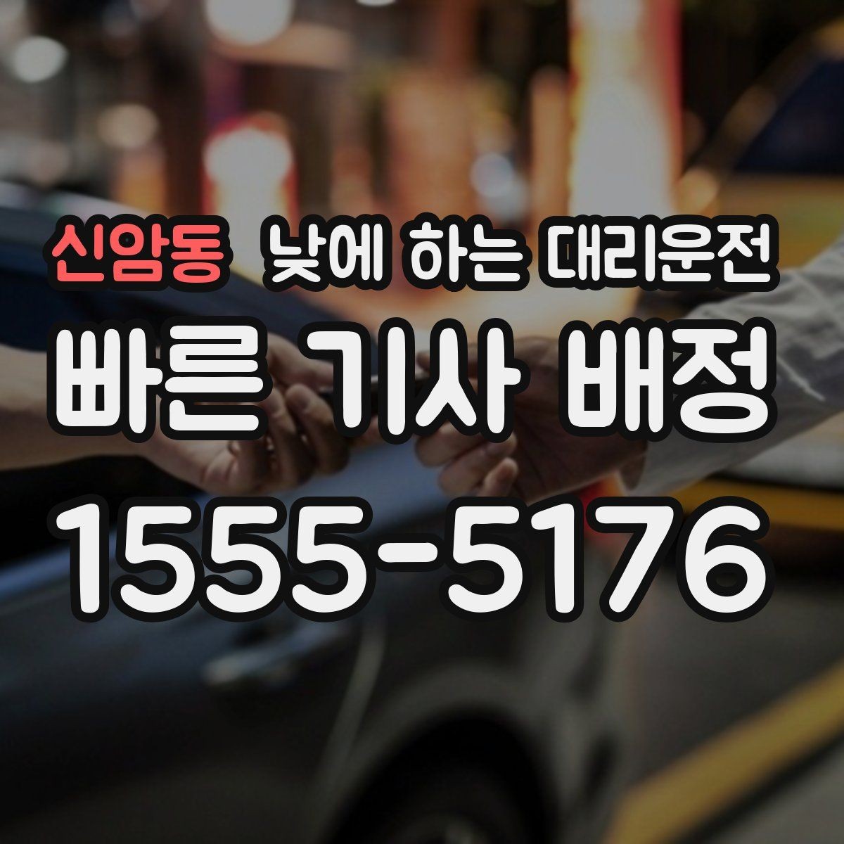 신암동 낮에 하는 대리운전 갑작스런 컨디션 난조로 운전이 힘들 때