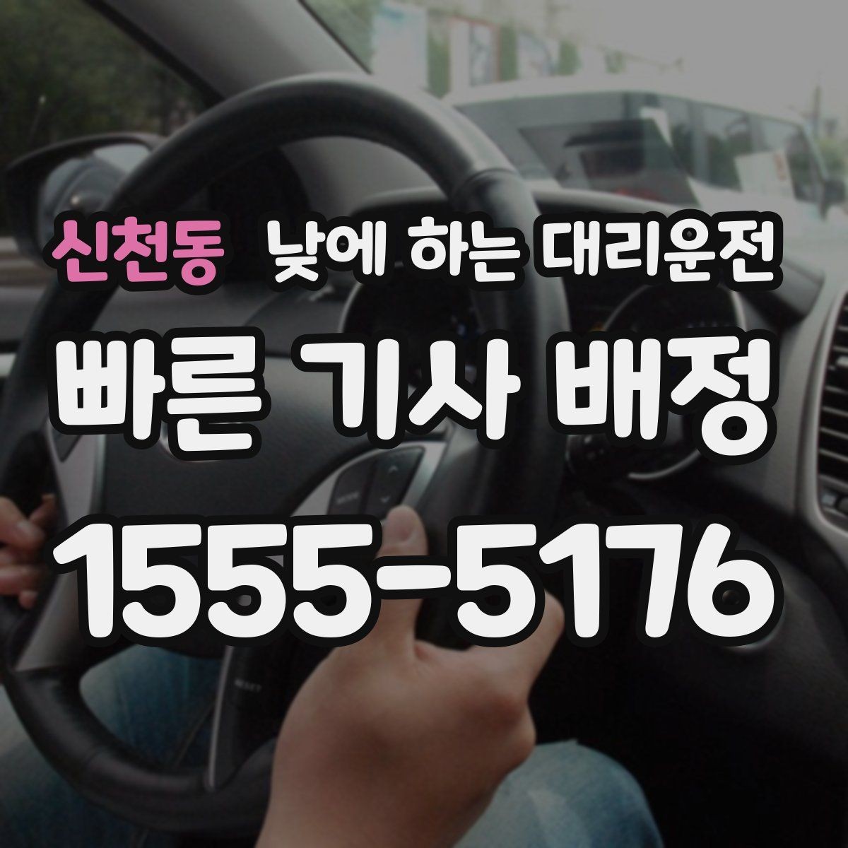 신천동 낮에 하는 대리운전 렌터카 반납 후 이동이 편해지는 이유