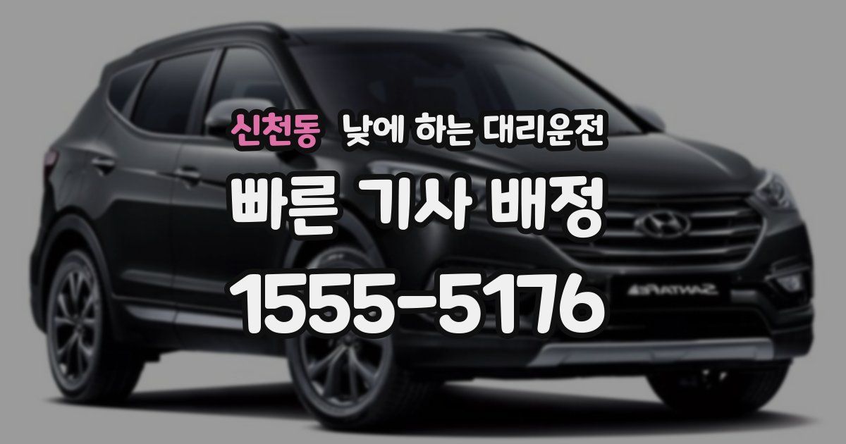 신천동 낮에 하는 대리운전