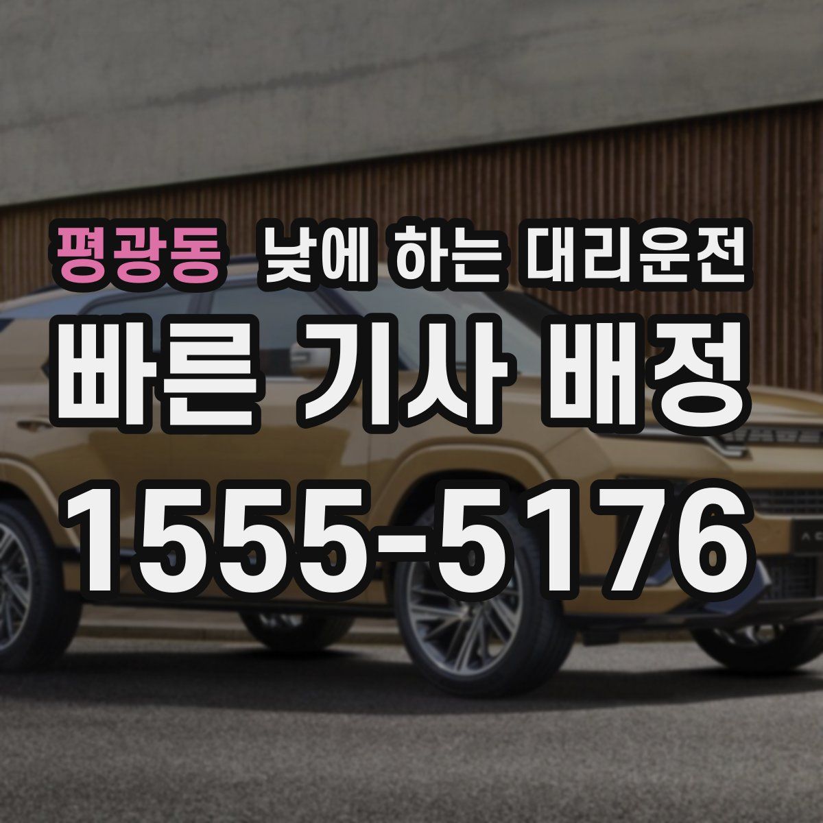 평광동 낮에 하는 대리운전