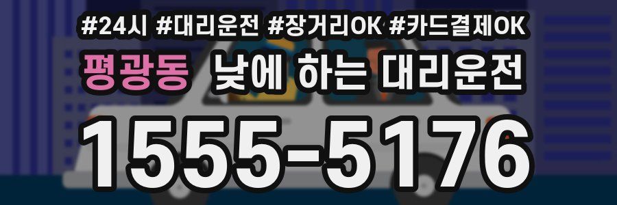 평광동 낮에 하는 대리운전