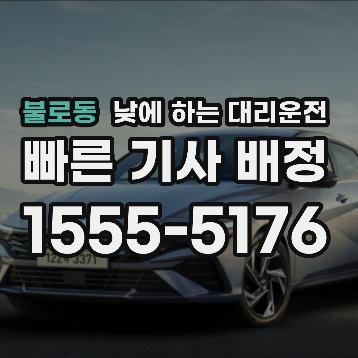 불로동 낮에 하는 대리운전 검사 시술 후 귀가 이동에 적합한 이유