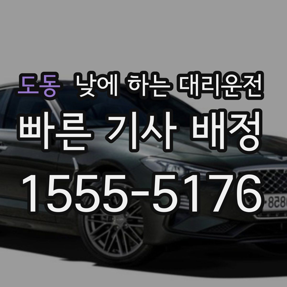 도동 낮에 하는 대리운전 가족 일정이 많은 날 추천하는 이유